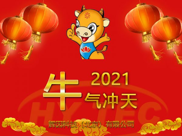 2021新春快樂